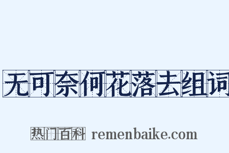 无可奈何花落去组词是什么意思的图片